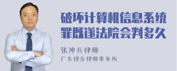 破坏计算机信息系统罪既遂法院会判多久