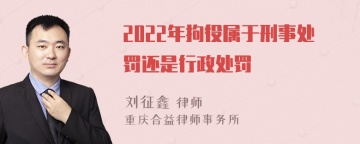 2022年拘役属于刑事处罚还是行政处罚