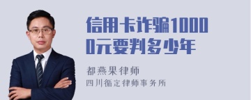 信用卡诈骗10000元要判多少年