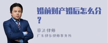 婚前财产婚后怎么分？