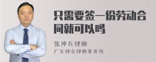 只需要签一份劳动合同就可以吗