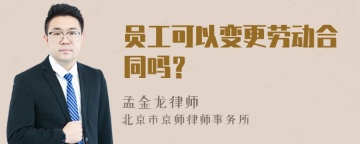 员工可以变更劳动合同吗？