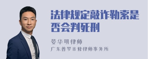 法律规定敲诈勒索是否会判死刑