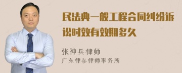 民法典一般工程合同纠纷诉讼时效有效期多久