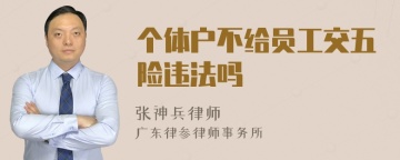 个体户不给员工交五险违法吗