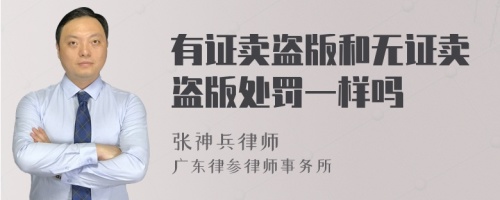 有证卖盗版和无证卖盗版处罚一样吗