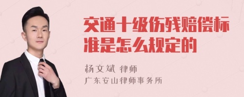 交通十级伤残赔偿标准是怎么规定的