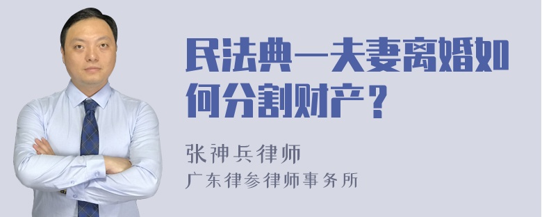 民法典一夫妻离婚如何分割财产？