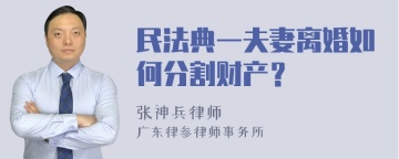 民法典一夫妻离婚如何分割财产？