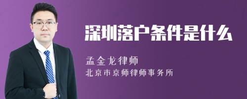 深圳落户条件是什么