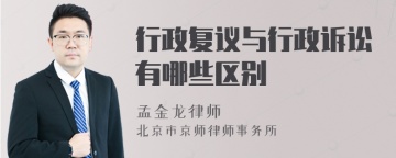 行政复议与行政诉讼有哪些区别