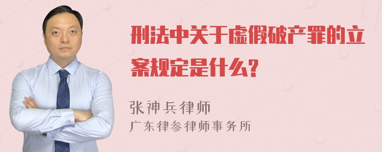 刑法中关于虚假破产罪的立案规定是什么?