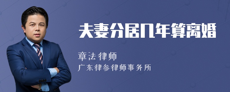 夫妻分居几年算离婚