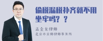 偷税漏税补齐就不用坐牢吗? ？