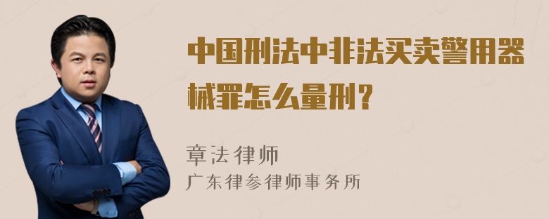 中国刑法中非法买卖警用器械罪怎么量刑？