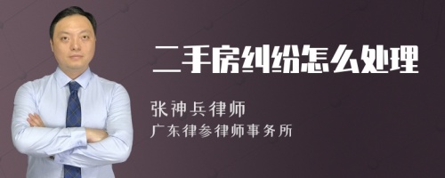 二手房纠纷怎么处理