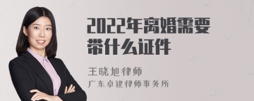 2022年离婚需要带什么证件