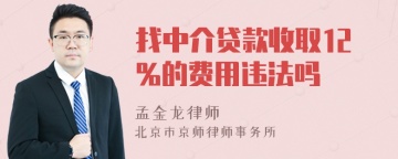 找中介贷款收取12%的费用违法吗