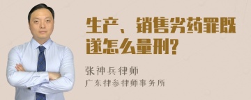 生产、销售劣药罪既遂怎么量刑?