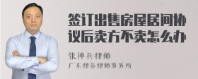 签订出售房屋居间协议后卖方不卖怎么办