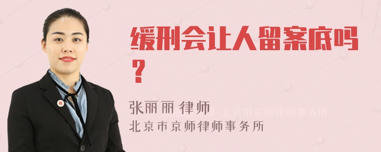 缓刑会让人留案底吗？