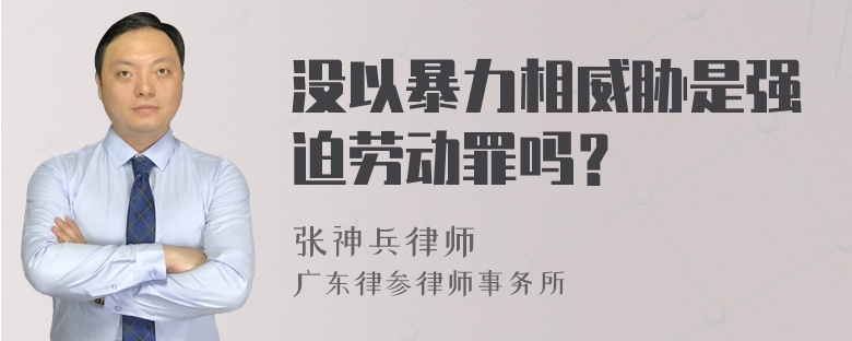 没以暴力相威胁是强迫劳动罪吗？