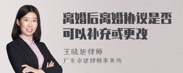 离婚后离婚协议是否可以补充或更改