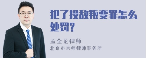 犯了投敌叛变罪怎么处罚?