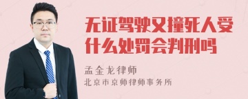 无证驾驶又撞死人受什么处罚会判刑吗