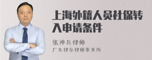 上海外籍人员社保转入申请条件