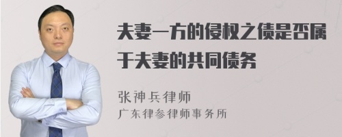 夫妻一方的侵权之债是否属于夫妻的共同债务