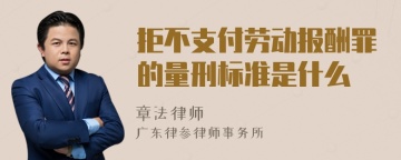 拒不支付劳动报酬罪的量刑标准是什么