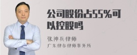 公司股份占55%可以控股吗