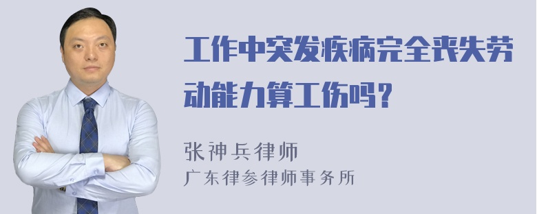 工作中突发疾病完全丧失劳动能力算工伤吗？