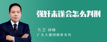 强奸未遂会怎么判刑