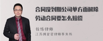 合同没到期公司单方面解除劳动合同要怎么赔偿