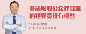 非法吸收公众存款罪的犯罪责任有哪些