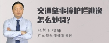 交通肇事撞护栏逃逸怎么处罚?