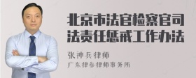 北京市法官检察官司法责任惩戒工作办法