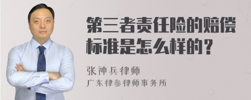 第三者责任险的赔偿标准是怎么样的？