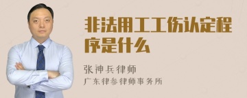 非法用工工伤认定程序是什么