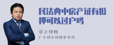 民法典中房产证有抵押可以过户吗