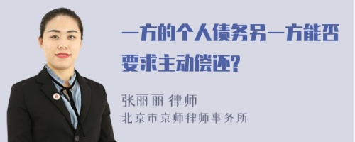 一方的个人债务另一方能否要求主动偿还?