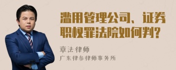 滥用管理公司、证券职权罪法院如何判?