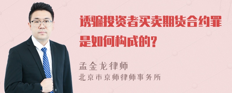 诱骗投资者买卖期货合约罪是如何构成的?