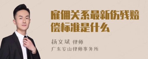 雇佣关系最新伤残赔偿标准是什么