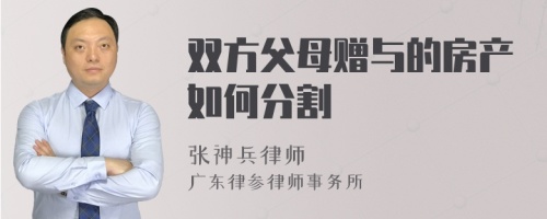 双方父母赠与的房产如何分割