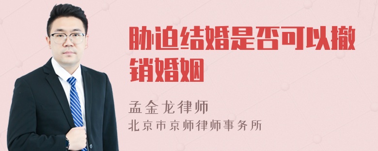 胁迫结婚是否可以撤销婚姻