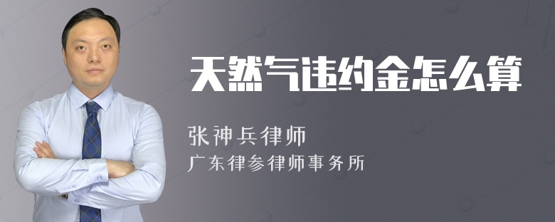 天然气违约金怎么算