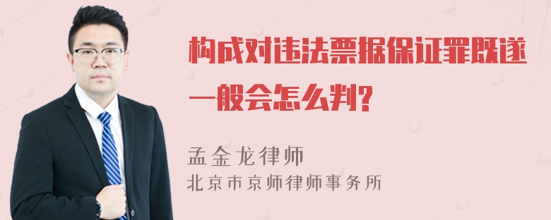 构成对违法票据保证罪既遂一般会怎么判?